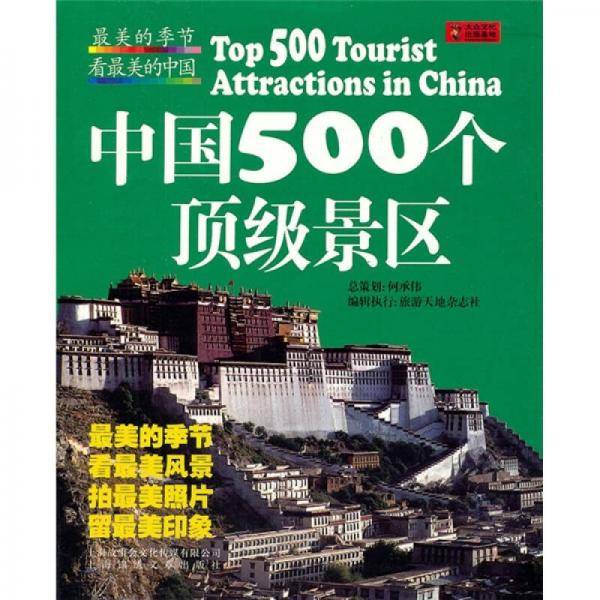 最美的季节，看最美的中国；中国500个顶级景区