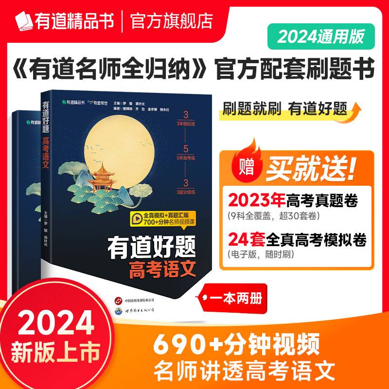 有道好题高考语文 高中通用 清北名师讲透高考语文 全真模拟+真题汇编 690分钟视频课 赠免费直播课