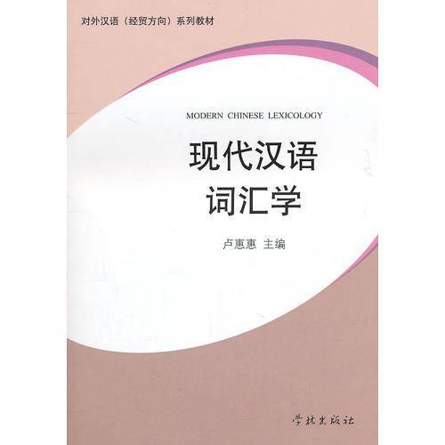 现代汉语词汇学