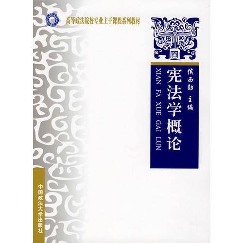 宪法学概论
