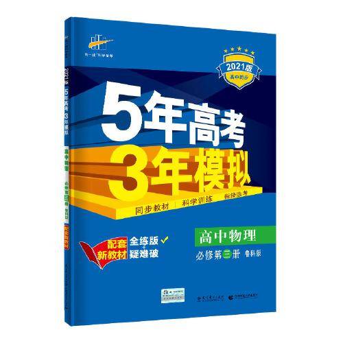 曲一线高中物理必修第三册鲁科版2021版高中同步配套新教材五三