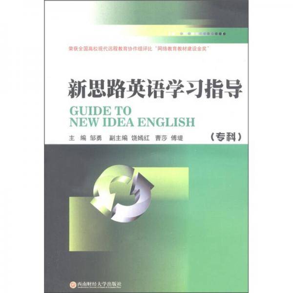 新思路英语学习指导