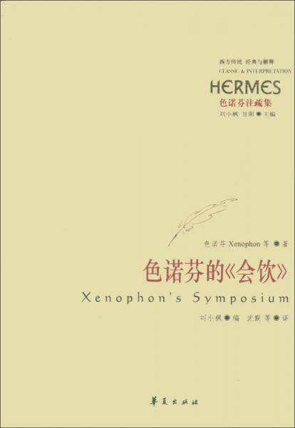 色诺芬的《会饮》