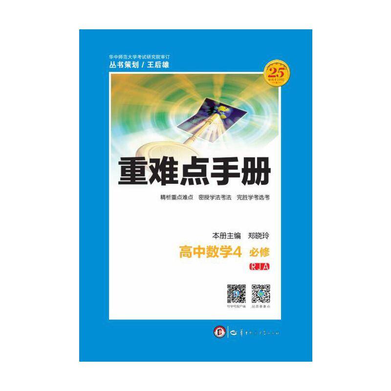 重难点手册 高中数学4 必修 RJA