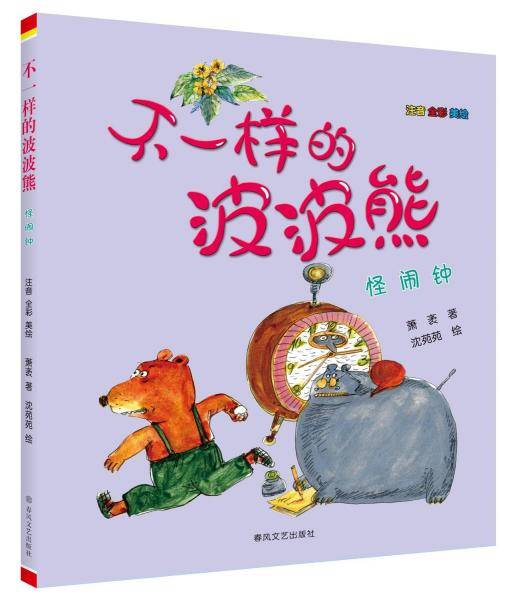 不一样的波波熊 怪闹钟