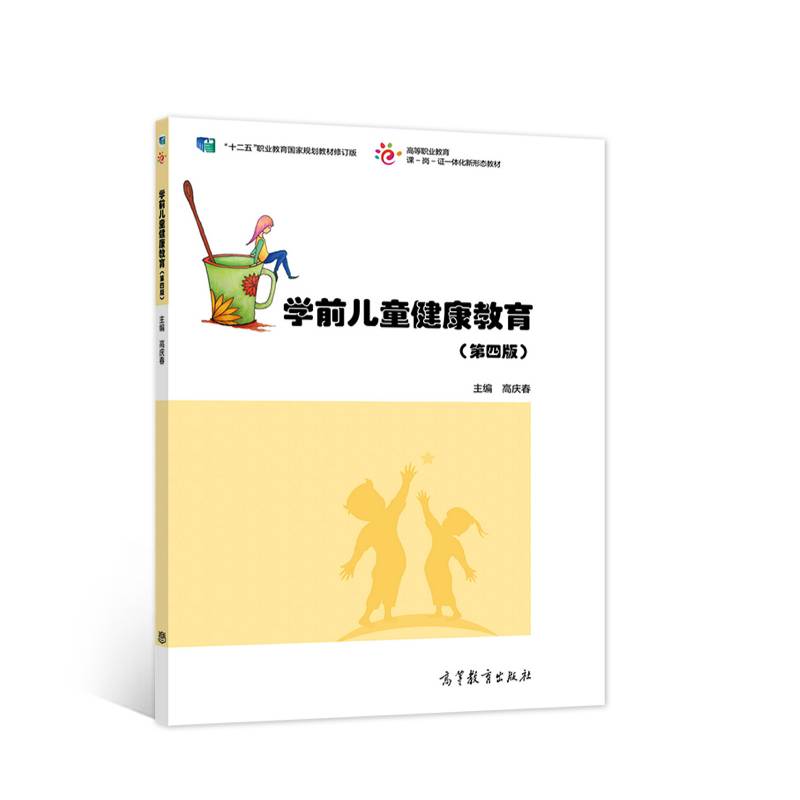 学前儿童健康教育（第四版）