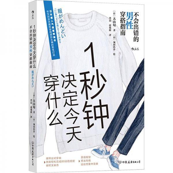1秒钟决定今天穿什么 不会出错的男性穿搭指南