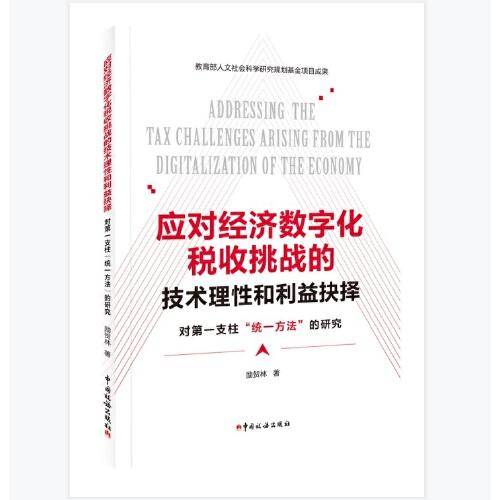 应对经济数字化税收挑战的技术理性和利益抉择