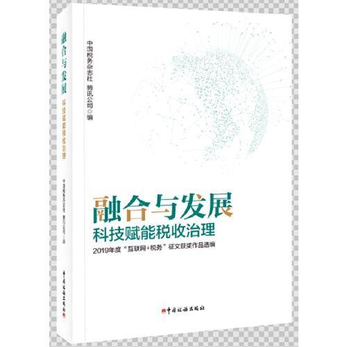 融合与发展：科技赋能税收治理