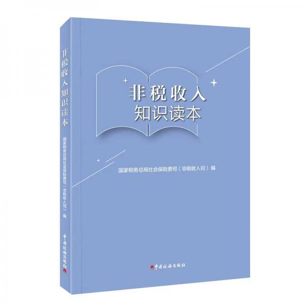 非税收入知识读本