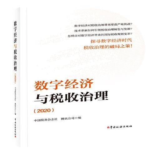 数字经济与税收治理（2020）