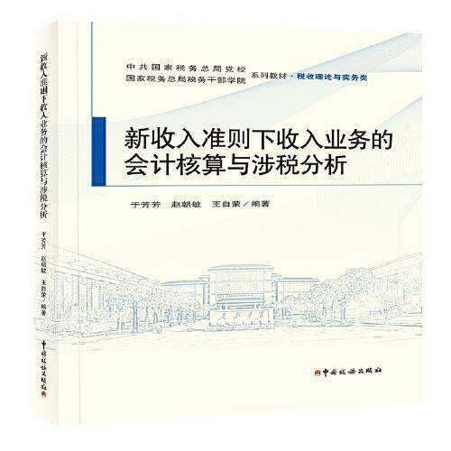 新收入准则下收入业务的会计核算与涉税分析