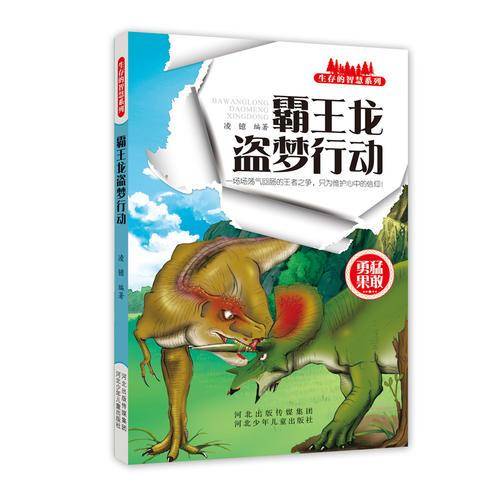 生存的智慧系列 霸王龙盗梦行动