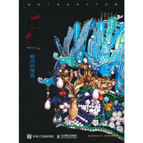 匠心 雁鸿的饰界 妆造饰品设计作品集