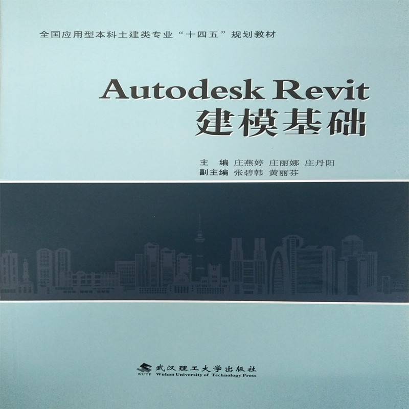 Autodesk Revit建模基础(全国应用型本科土建类专业十四五规划教材)
