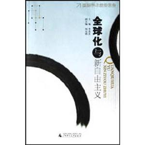 全球化与新自由主义