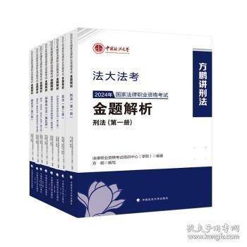 2024年国家法律职业资格考试：金题解析 民事诉讼法与仲裁制度