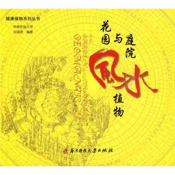 花园与庭院风水植物