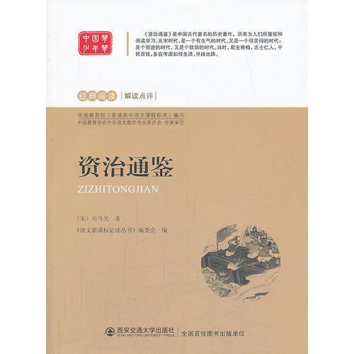 资治通鉴