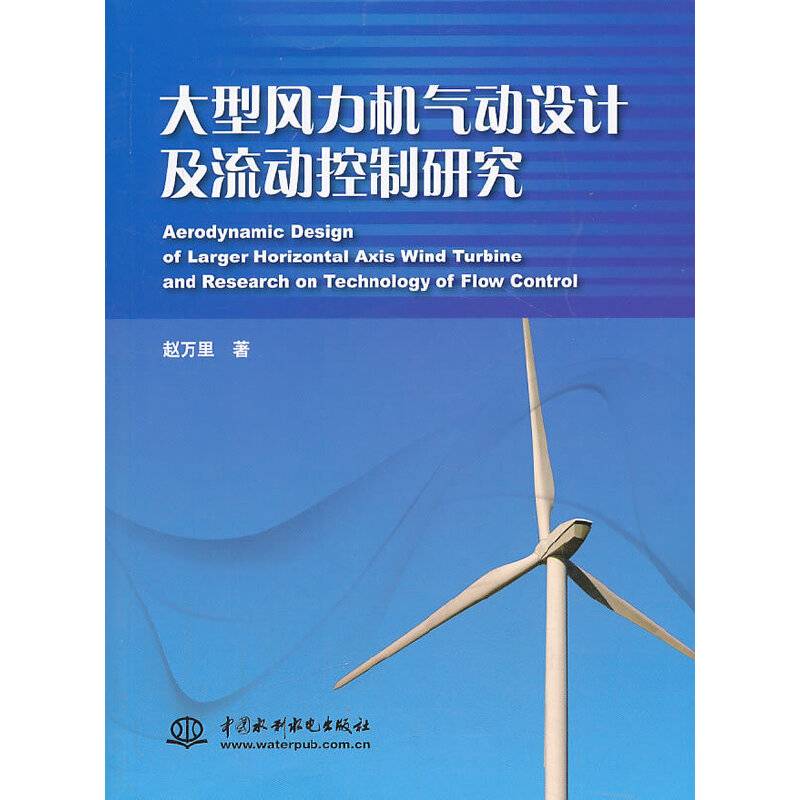 大型风力机气动设计及流动控制研究