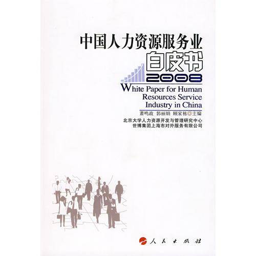 中国人力资源服务业白皮书