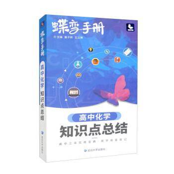 高中化学知识点总结/蝶变手册