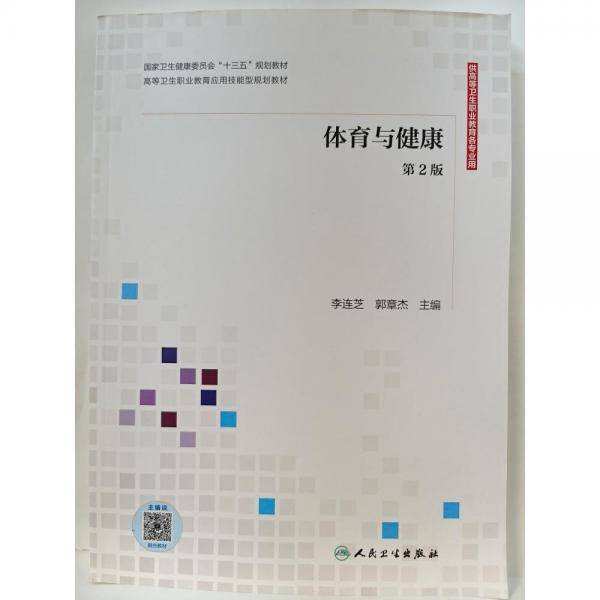 体育与健康 第二版 李连芝 郭章杰 人民卫生出版社 9787117311151