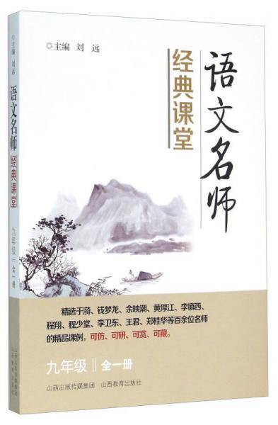 语文名师经典课堂（九年级全1册）
