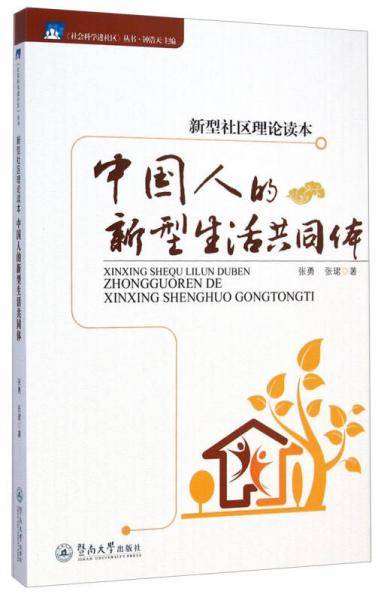 社会科学进社区丛书・新型社区理论读本：中国人的新型生活共同体
