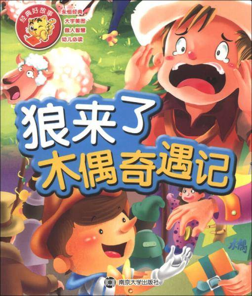 狼来了·木偶奇遇记
