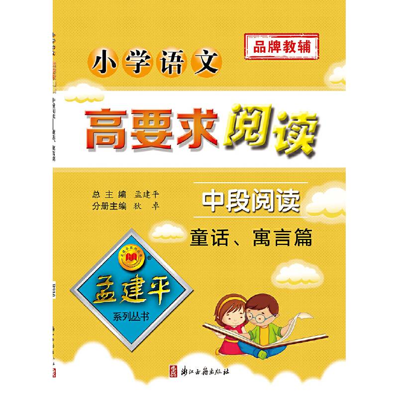 孟建平系列丛书：小学语文高要求阅读・中段阅读--童话、寓言篇