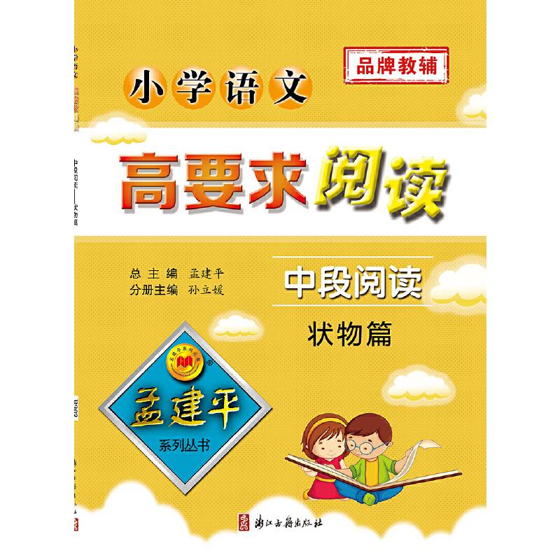 孟建平系列丛书：小学语文高要求阅读・中段阅读--状物篇