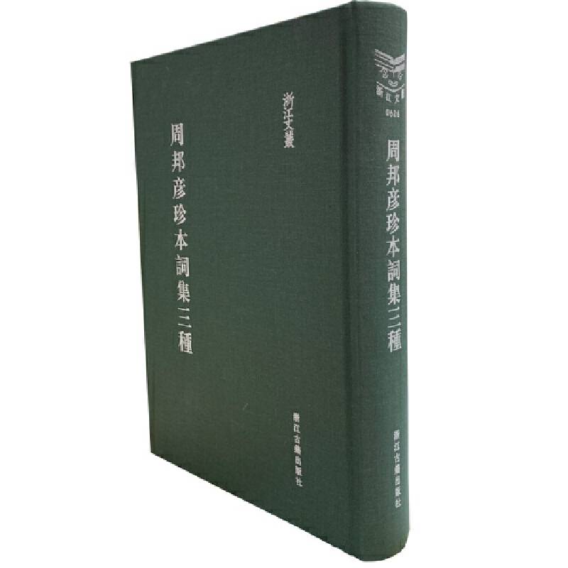 浙江文从 周邦彦珍本词集三种