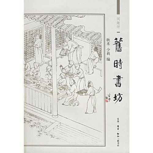 旧时书坊