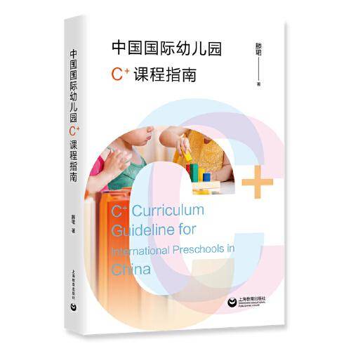 中国国际幼儿园C+课程指南