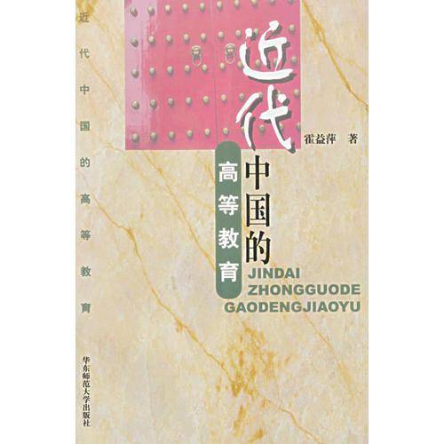 近代中国的高等教育