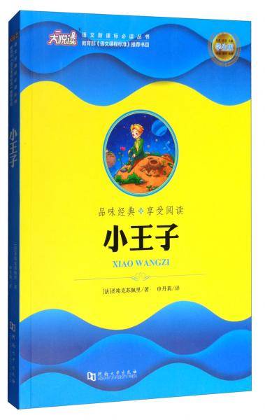 小王子（学生版）/语文新课标必读丛书