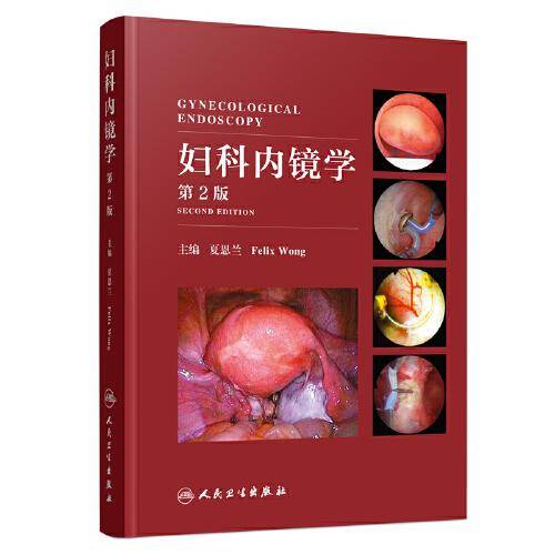 妇科内镜学（第2版）