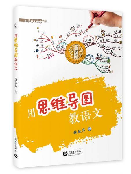 用思维导图教语文