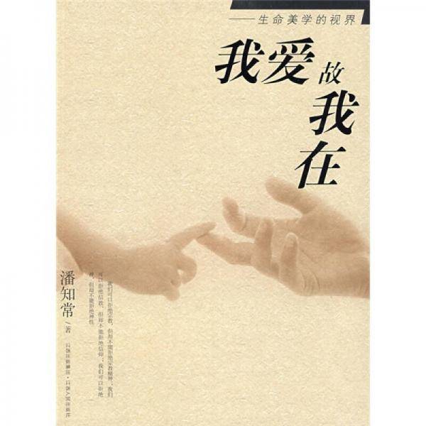 我爱故我在