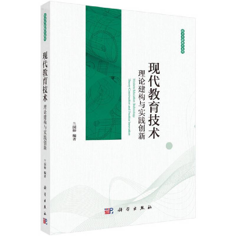 现代教育技术:理论建构与实践创新