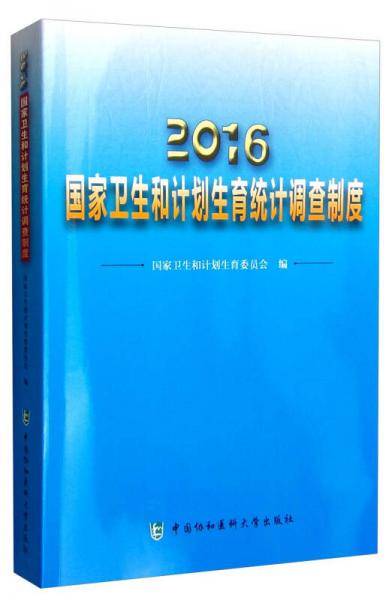 2016国家卫生和计划生育统计调查制度