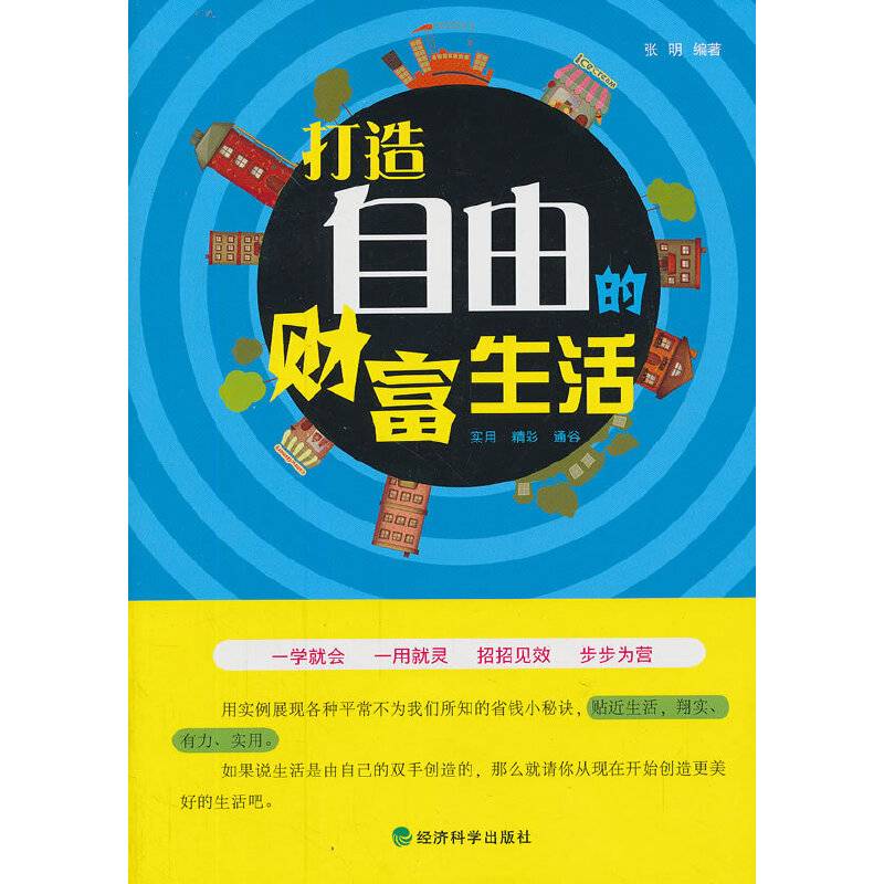 ▲打造自由的财富生活