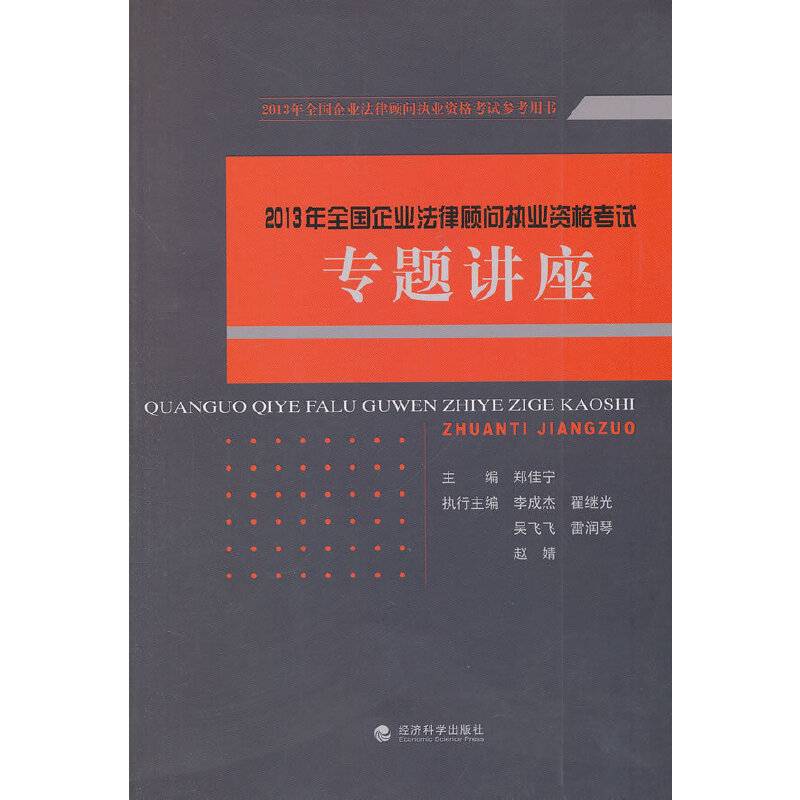 2013年全国企业法律顾问执业资格考试参考用书