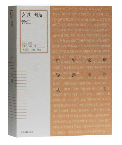 女诫　闺范译注