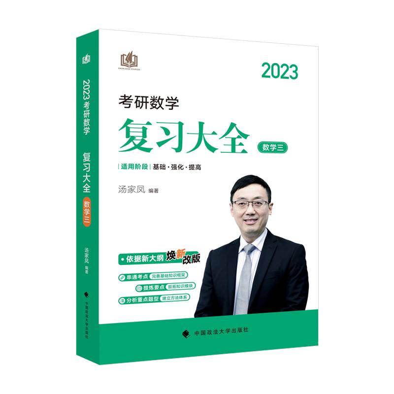 汤家凤2023考研数学汤家凤复习大全数学三汤家凤复习全书数三 可搭配汤家凤辅导讲义