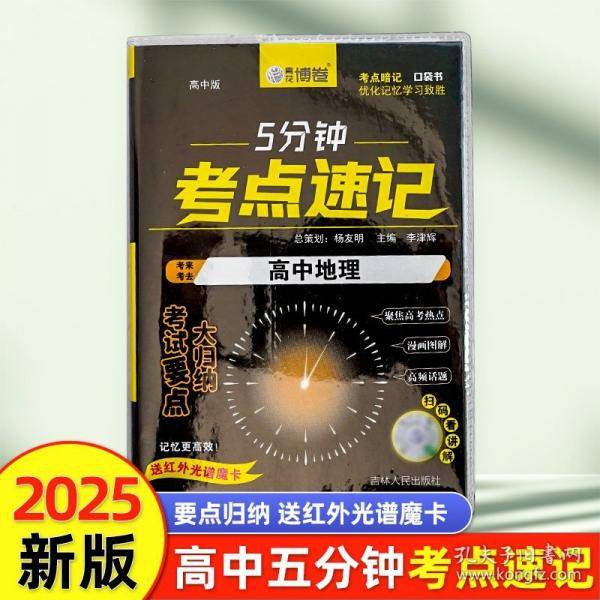 高中地理 5分钟考点速记知识手册口袋书小黑书