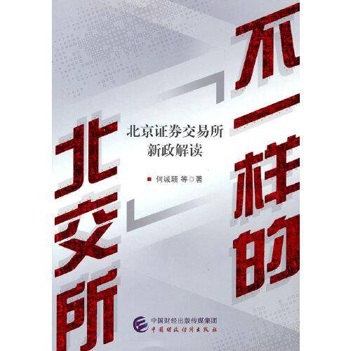 不一样的北交所