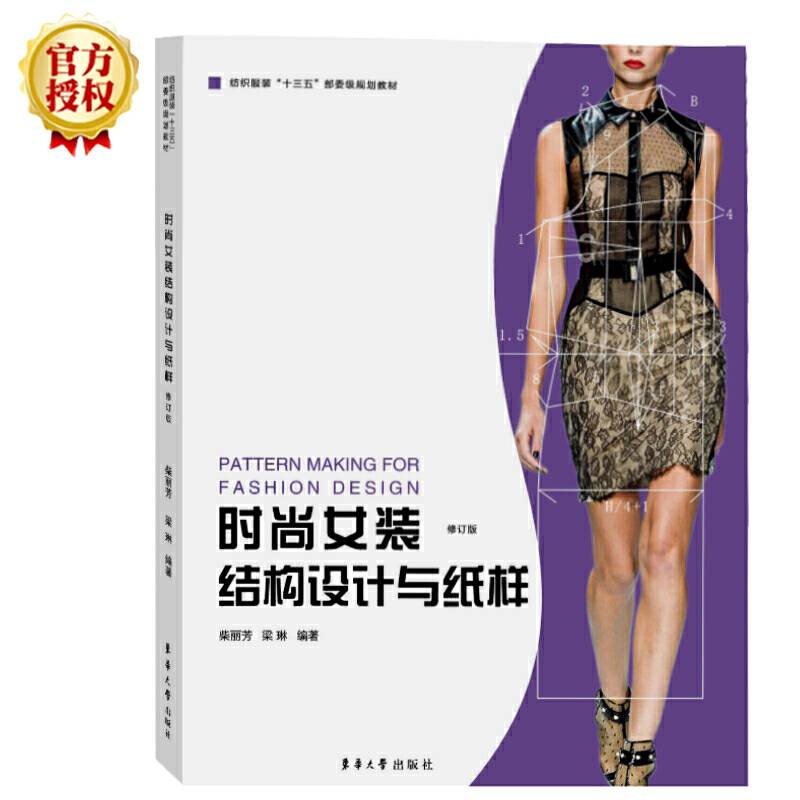 时尚女装结构设计与纸样