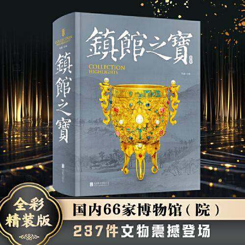 镇馆之宝 精讲66家博物馆文物珍品